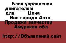 Блок управления двигателем volvo 03161962 для D12C › Цена ­ 15 000 - Все города Авто » Продажа запчастей   . Амурская обл.